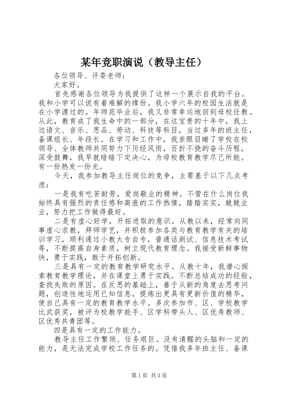 某年竞职演说稿（教导主任）_第1页