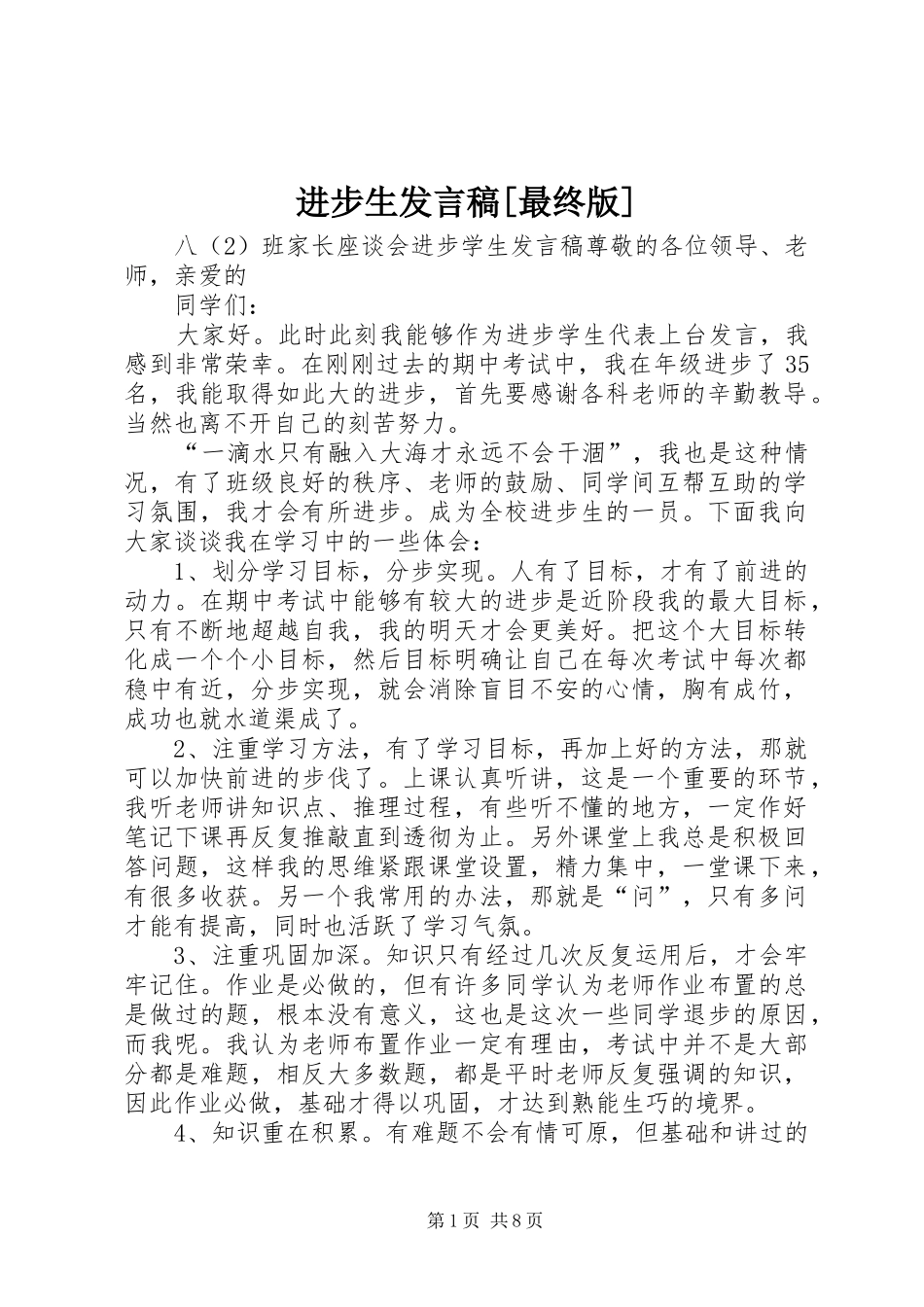 进步生发言[最终版]_第1页