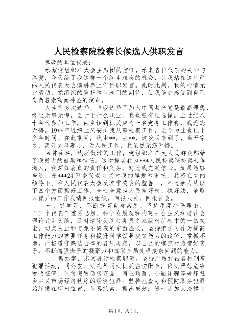 人民检察院检察长候选人供职发言稿_第1页