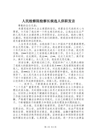 人民检察院检察长候选人供职发言稿