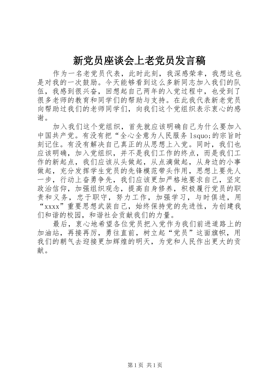 新党员座谈会上老党员发言_第1页