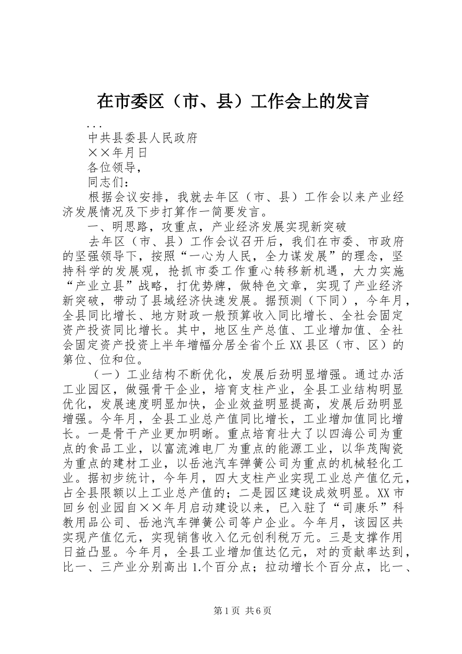 在市委区（市、县）工作会上的发言稿 (2)_第1页