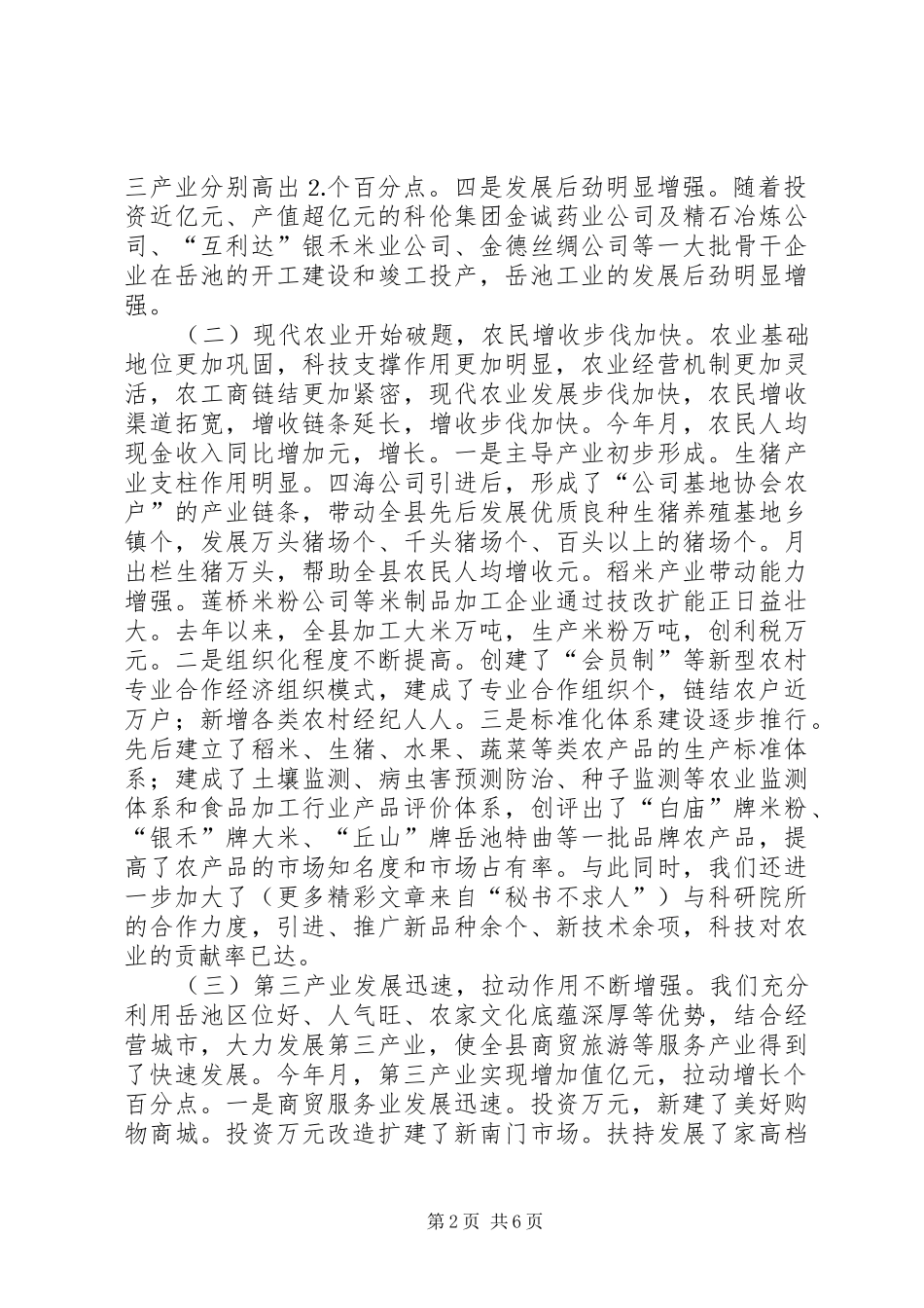 在市委区（市、县）工作会上的发言稿 (2)_第2页
