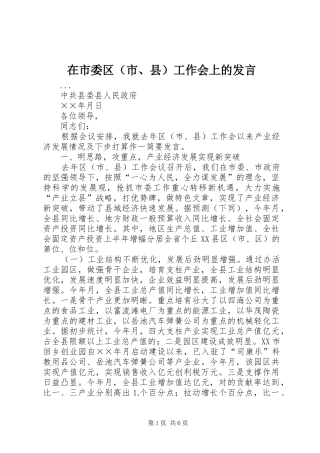 在市委区（市、县）工作会上的发言稿 (2)