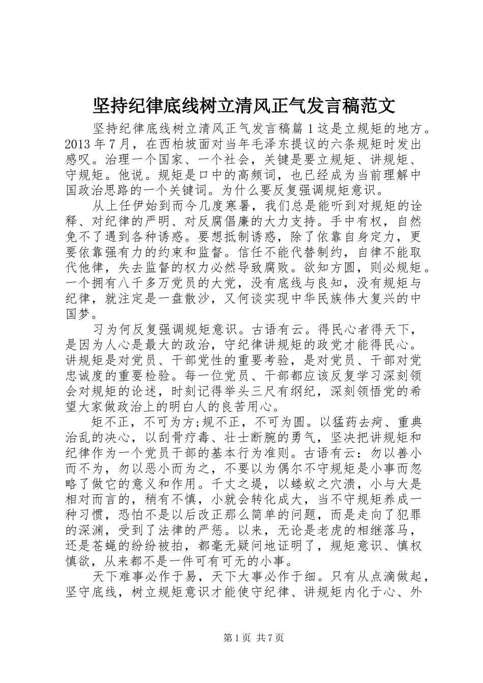 坚持纪律底线树立清风正气发言范文_第1页
