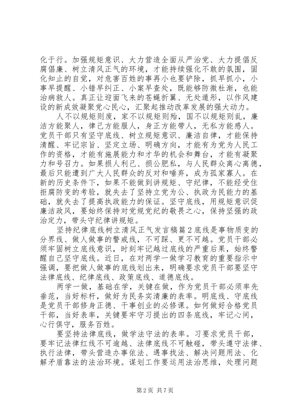 坚持纪律底线树立清风正气发言范文_第2页