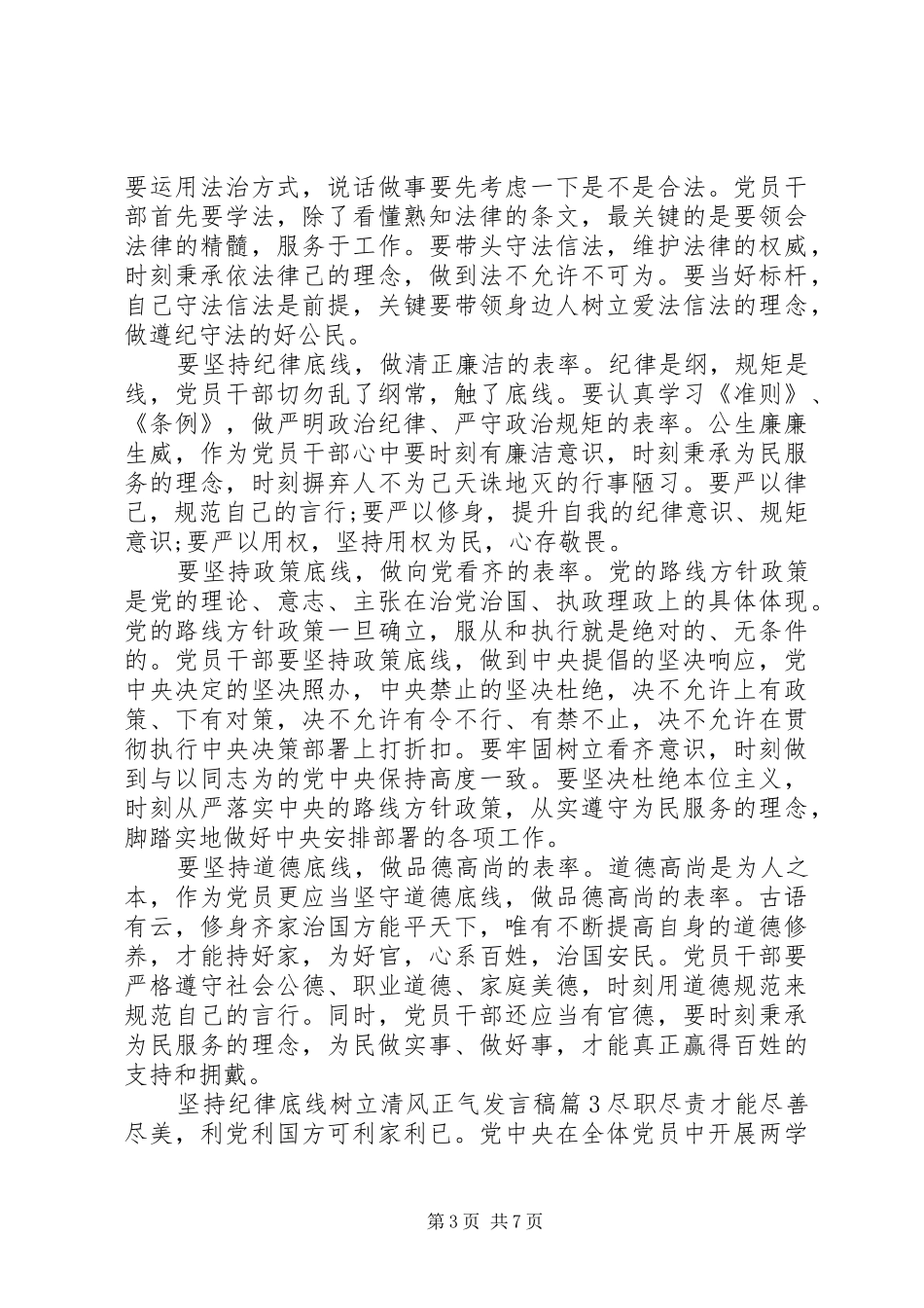 坚持纪律底线树立清风正气发言范文_第3页