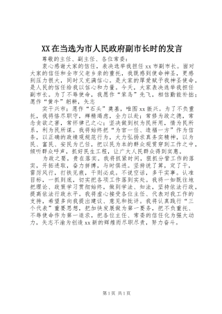 XX在当选为市人民政府副市长时的发言稿 (2)