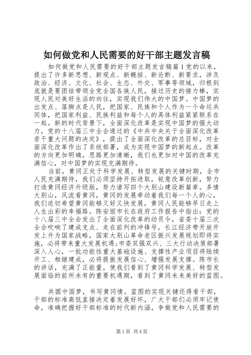如何做党和人民需要的好干部主题发言_第1页