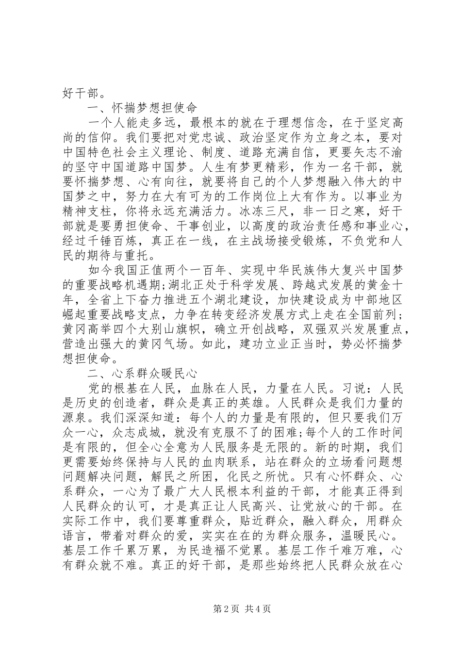 如何做党和人民需要的好干部主题发言_第2页