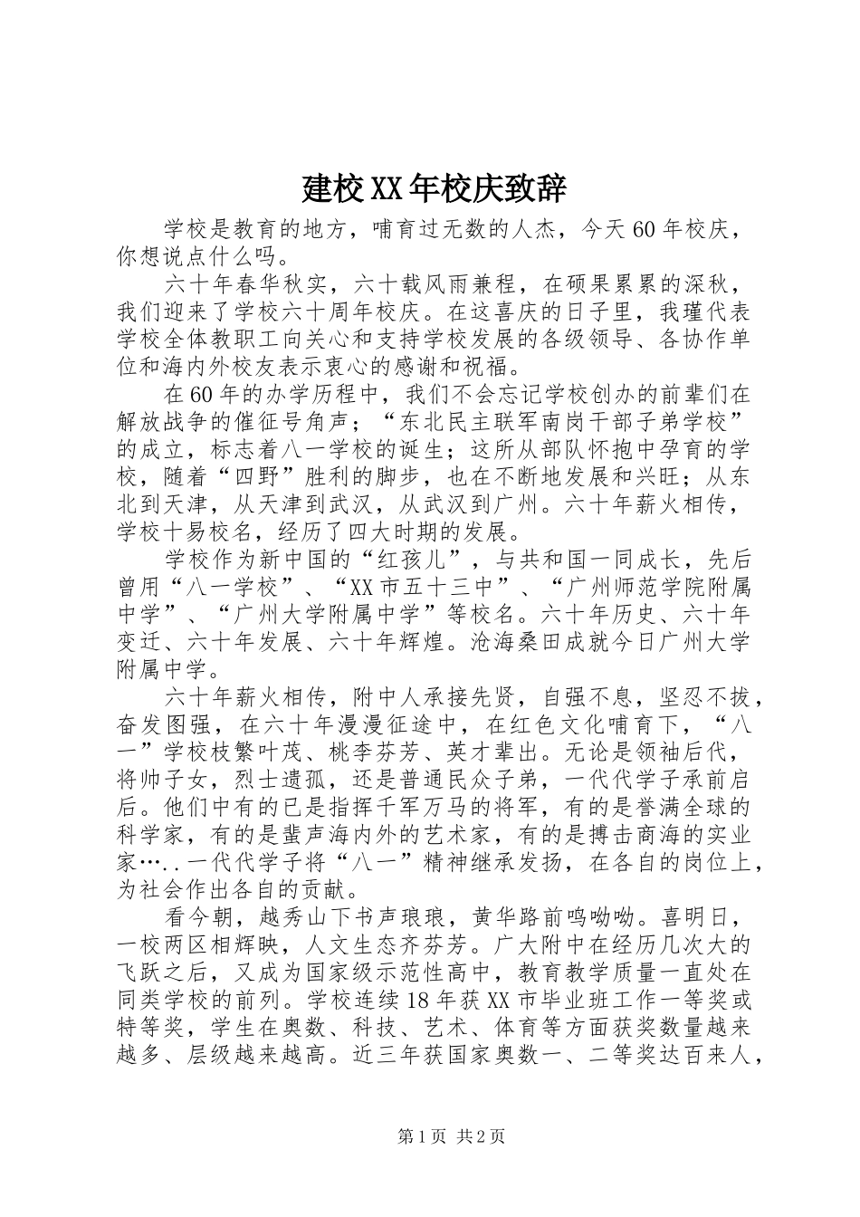 建校XX年校庆演讲致辞_第1页