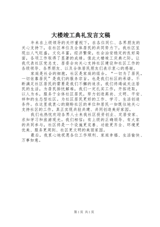 大楼竣工典礼发言稿文稿 (2)