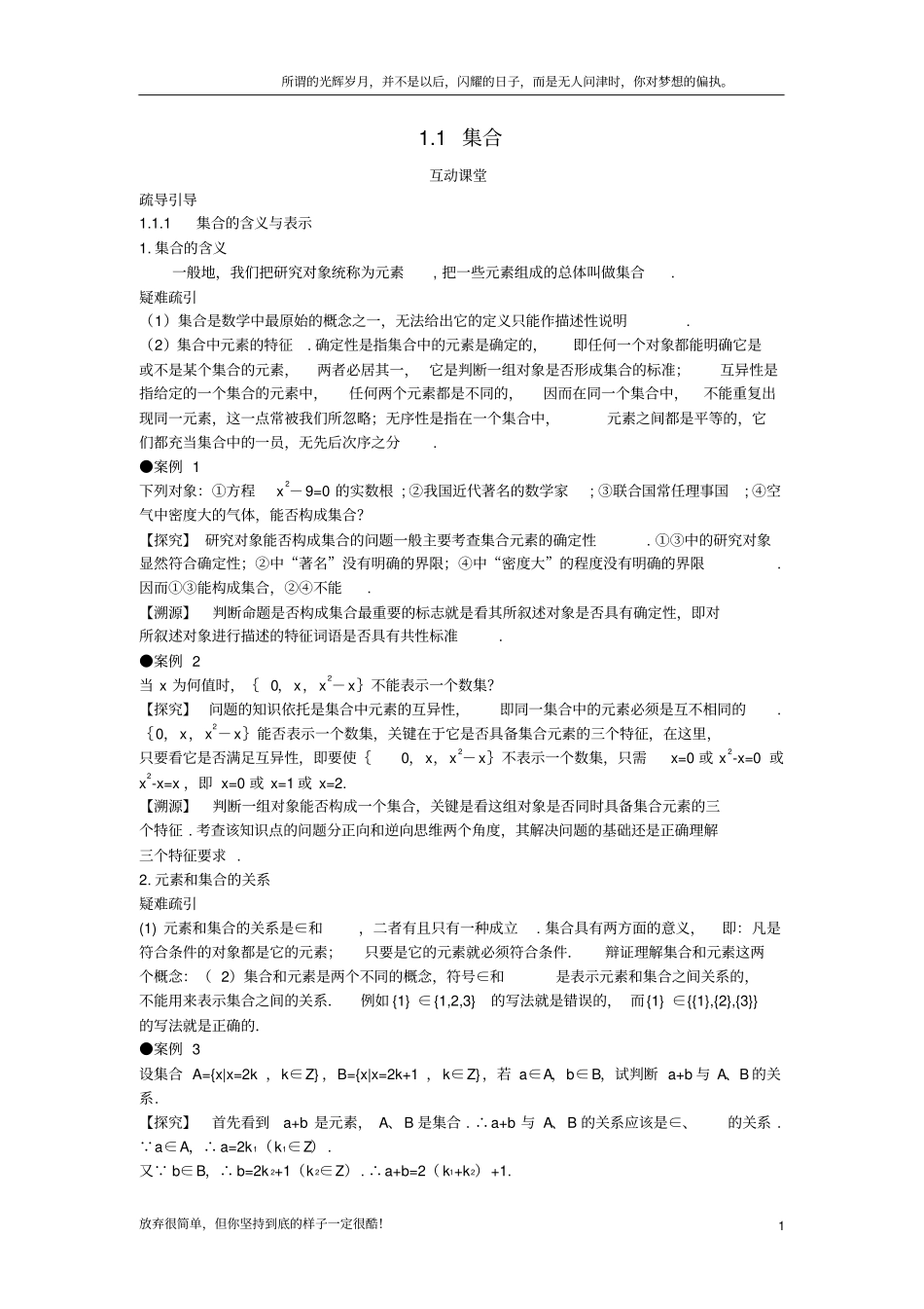 (新)高中数学第一章集合与函数概念1_1集合互动课堂学案新人教A版必修11_第1页