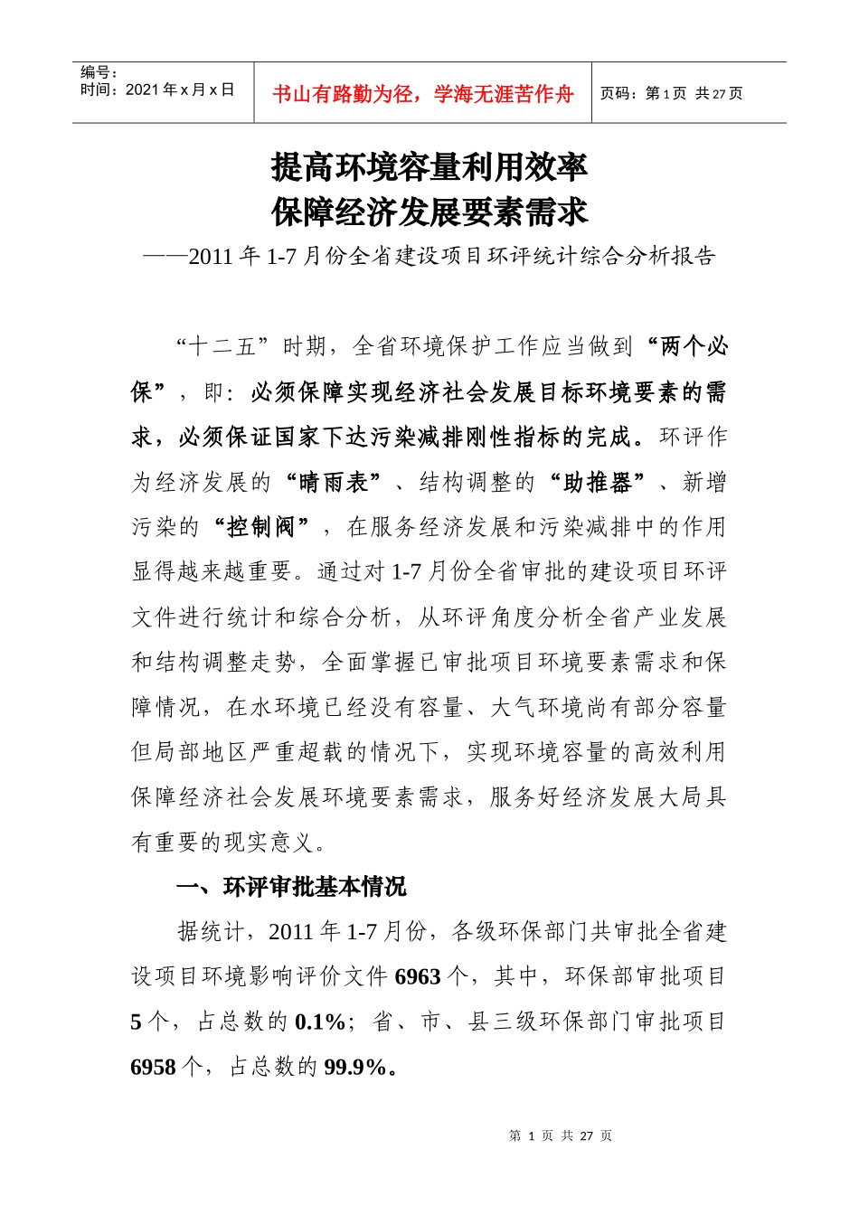 提高环境容量利用效率，保障经济发展材料_第1页