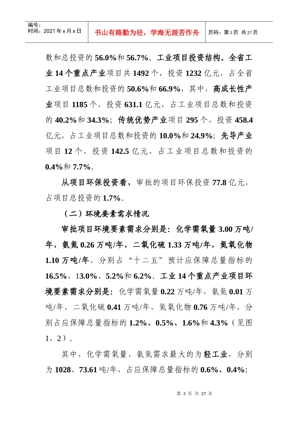 提高环境容量利用效率，保障经济发展材料_第3页