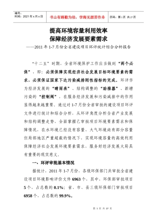 提高环境容量利用效率，保障经济发展材料