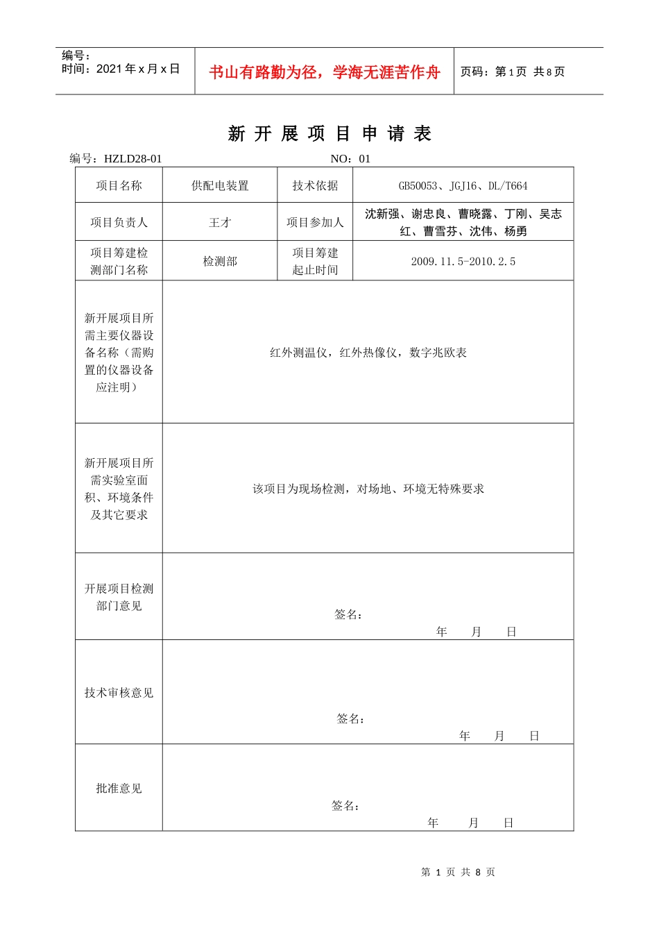 新项目开展申请表_第1页