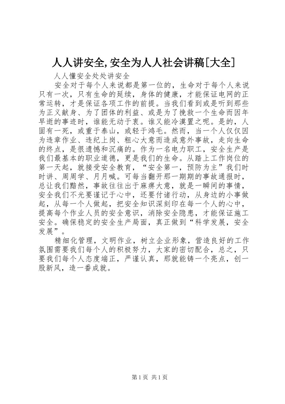 人人讲安全,安全为人人社会演讲稿[大全] (2)_第1页