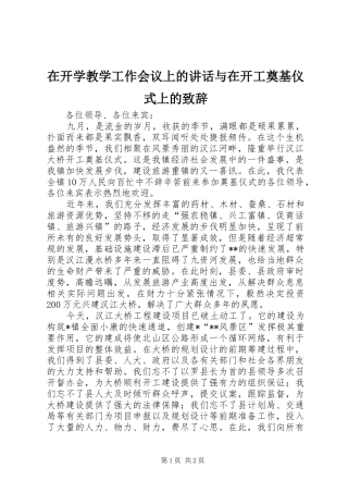 在开学教学工作会议上的讲话与在开工奠基仪式上的演讲致辞