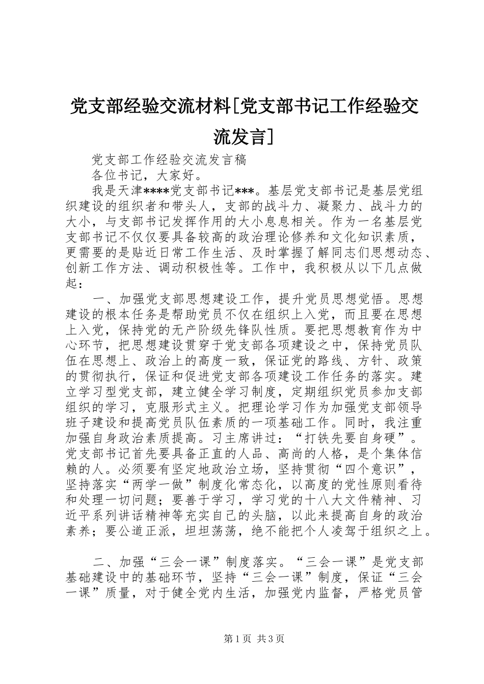 党支部经验交流材料[党支部书记工作经验交流发言]_第1页