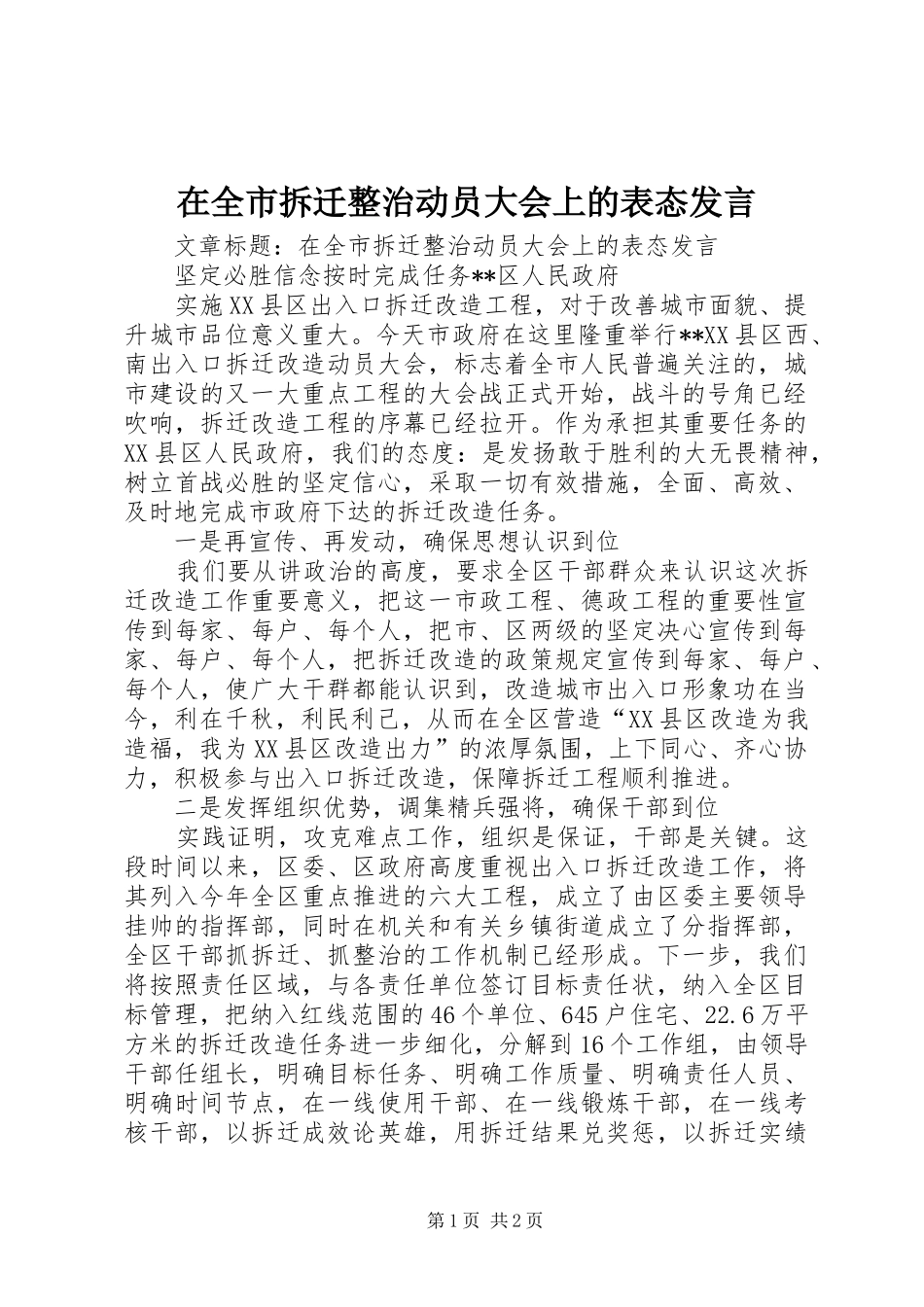 在全市拆迁整治动员大会上的表态发言稿_第1页