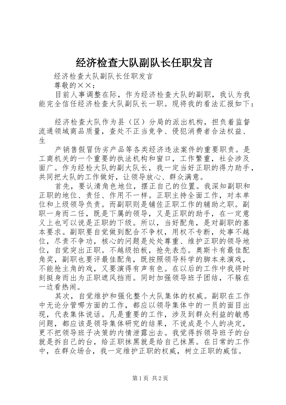 经济检查大队副队长任职发言稿_第1页