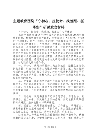 主题教育围绕“守初心、担使命、找差距、抓落实”研讨发言材料提纲范文