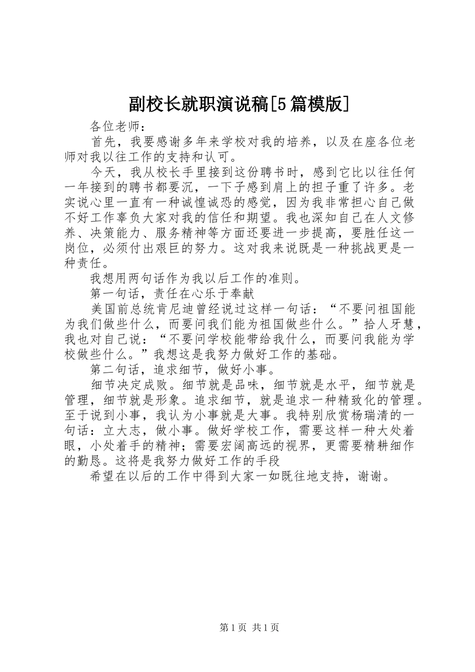 副校长就职演说[5篇模版] (3)_第1页