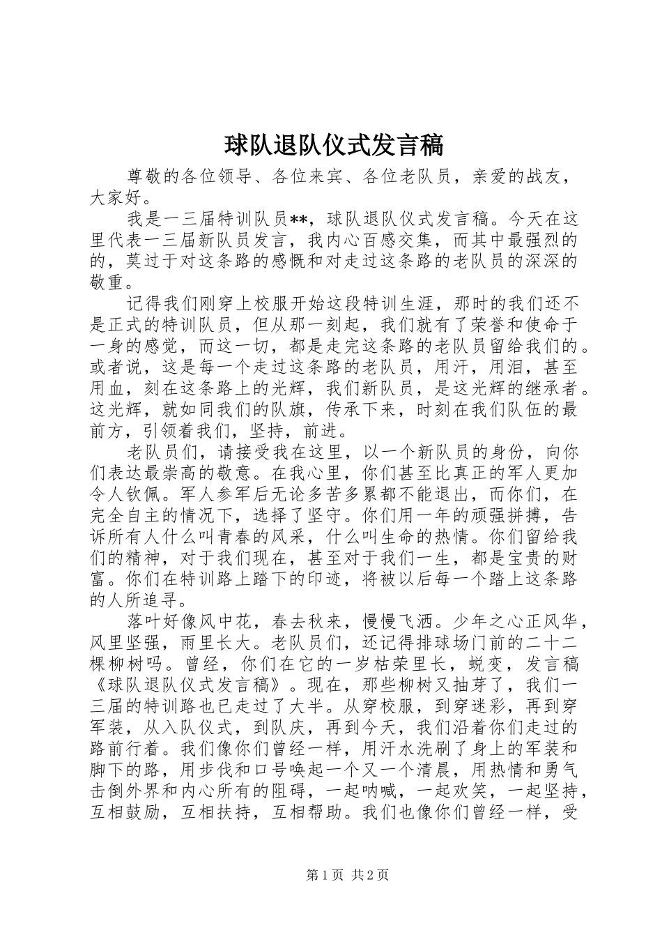 球队退队仪式发言_第1页