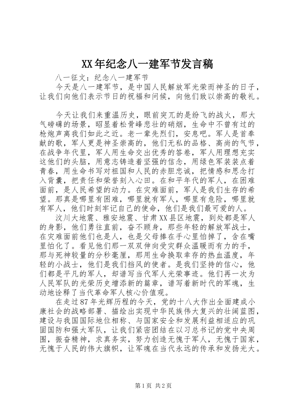 XX年纪念八一建军节发言_第1页