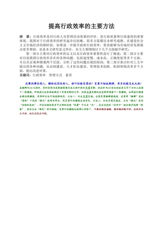 提高行政效率的主要方法