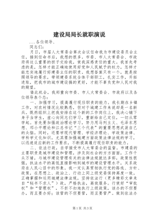 建设局局长就职演说稿 (5)