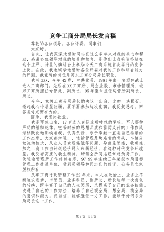 竞争工商分局局长发言