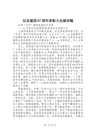 纪念建团87周年表彰大会演讲稿 (2)