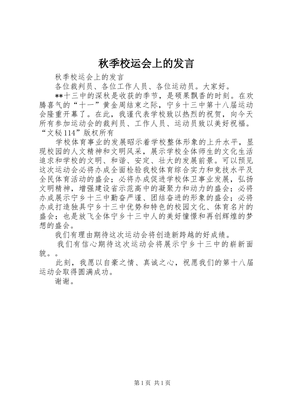 秋季校运会上的发言稿 (2)_第1页