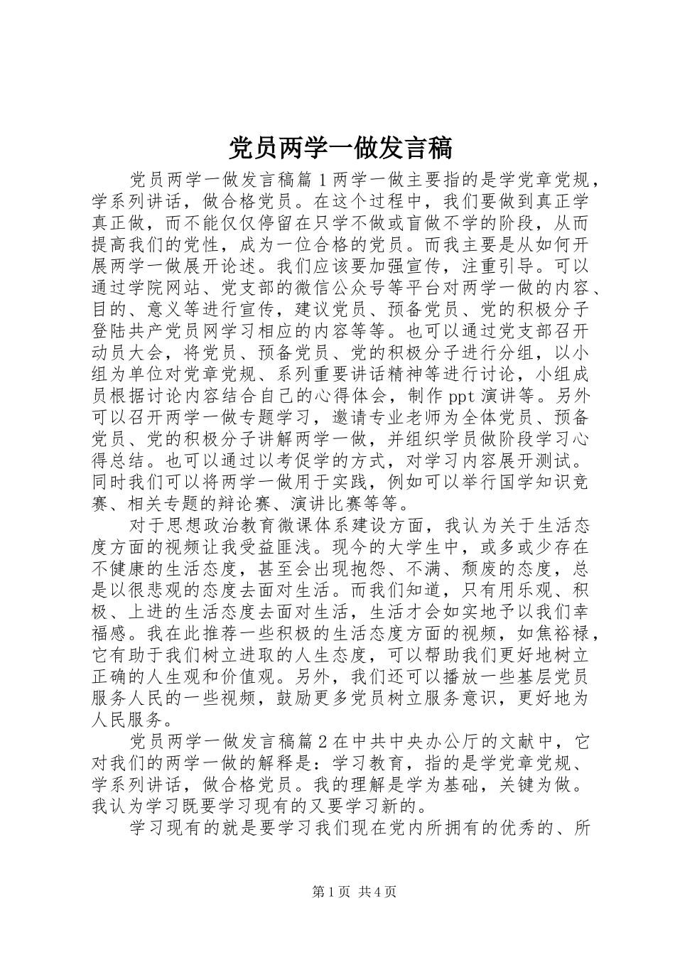 党员两学一做发言_第1页