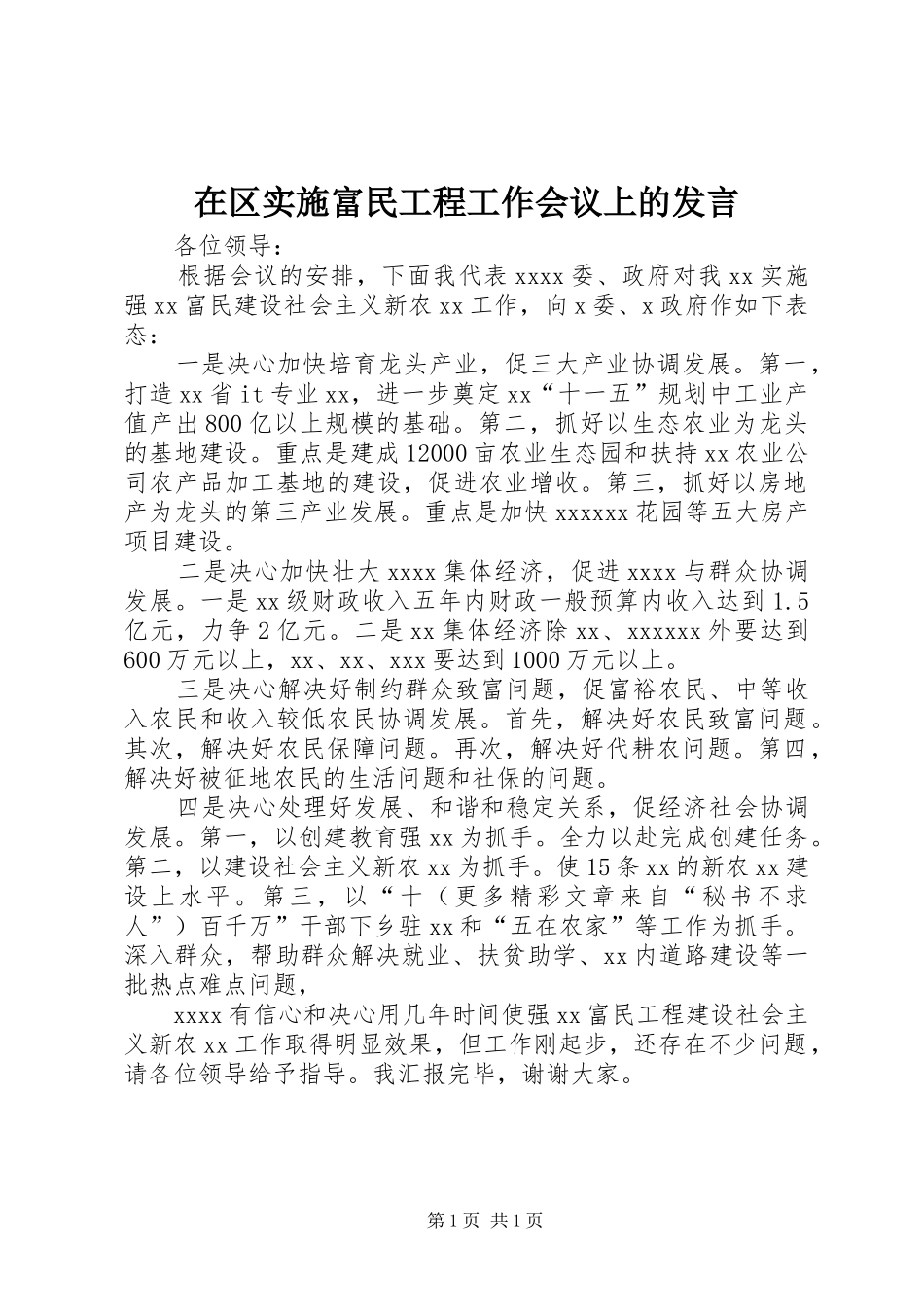 在区实施富民工程工作会议上的发言稿 (3)_第1页
