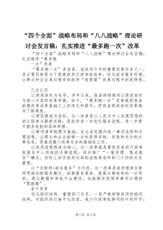 “四个全面”战略布局和“八八战略”理论研讨会发言稿范文：扎实推进“最多跑一次”改革