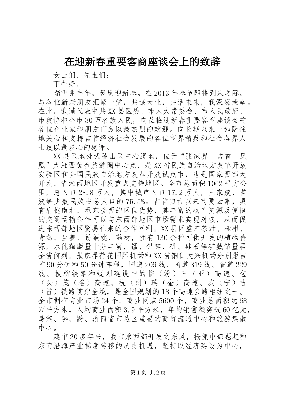 在迎新春重要客商座谈会上的演讲致辞_第1页