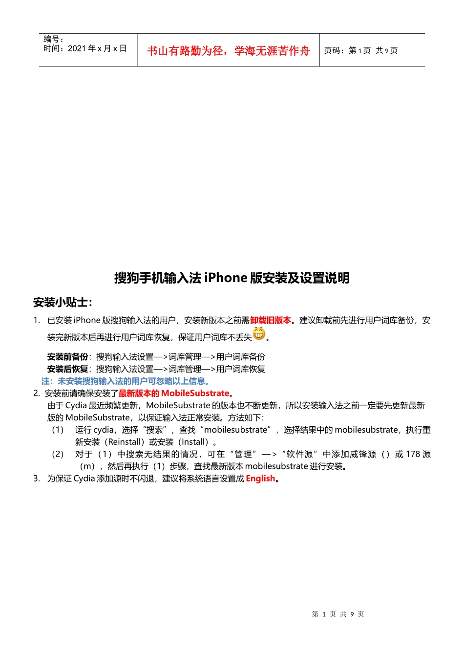 搜狗手机输入法iPhone版安装与设置说明_第1页