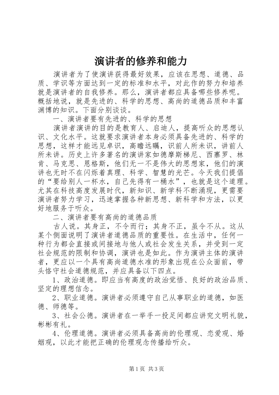 演讲稿者的修养和能力_第1页