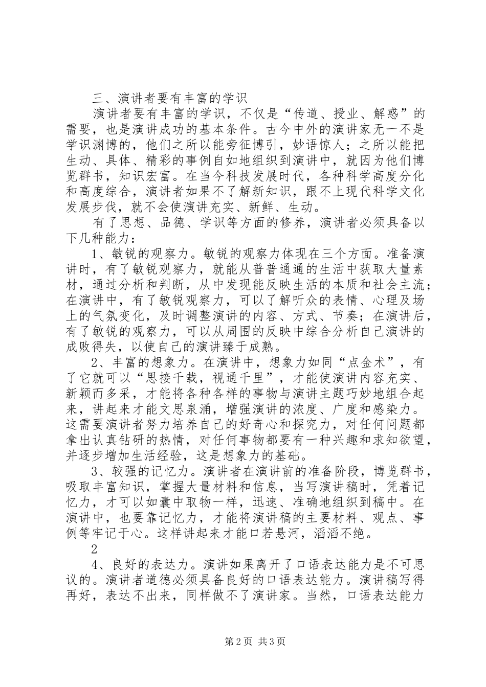 演讲稿者的修养和能力_第2页