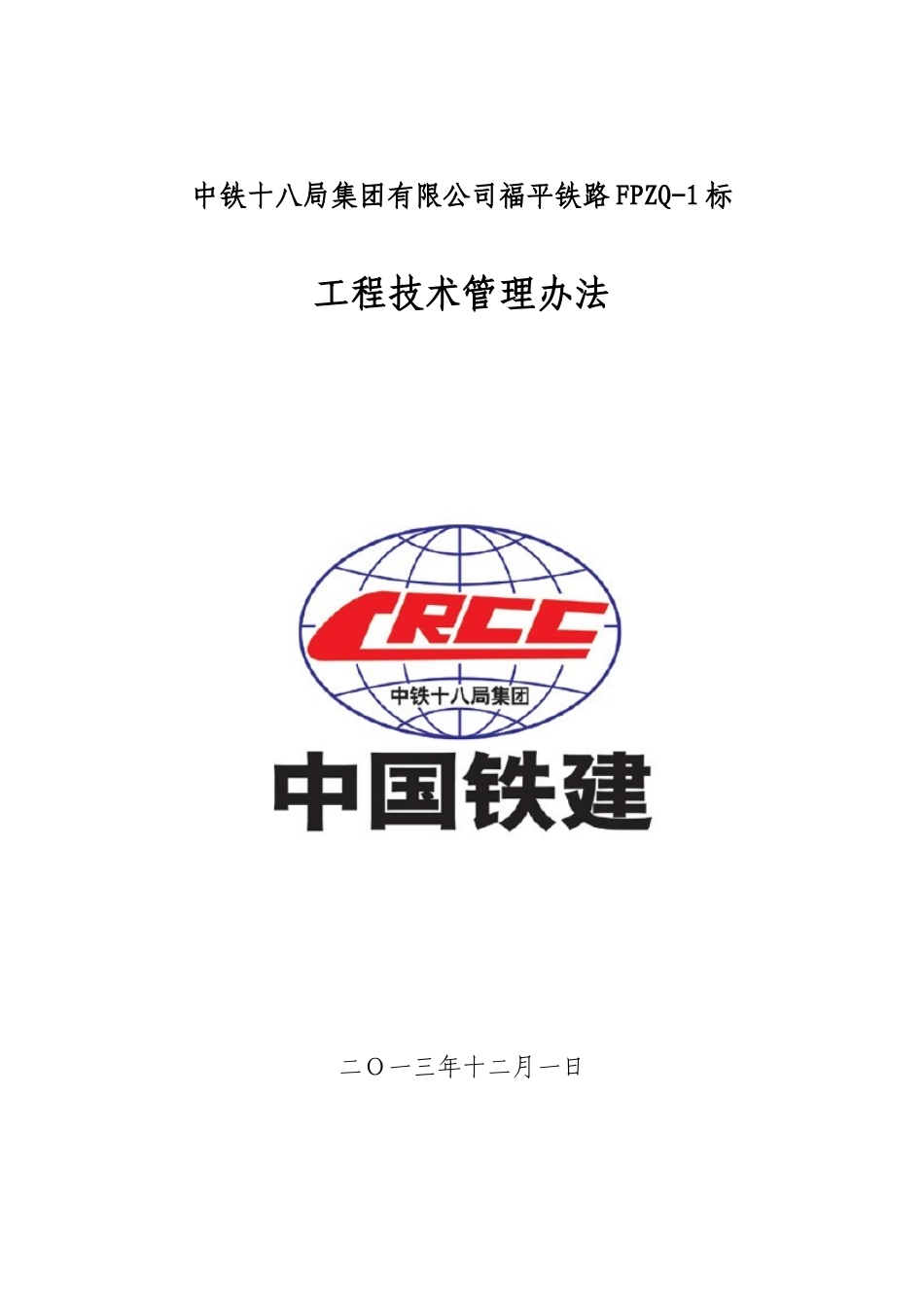 新建福州至平潭铁路FPZQ-1标施工技术管理办法_第1页