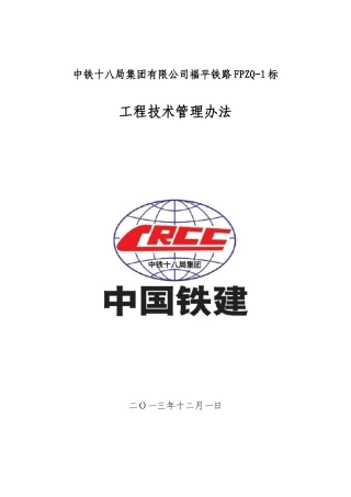 新建福州至平潭铁路FPZQ-1标施工技术管理办法