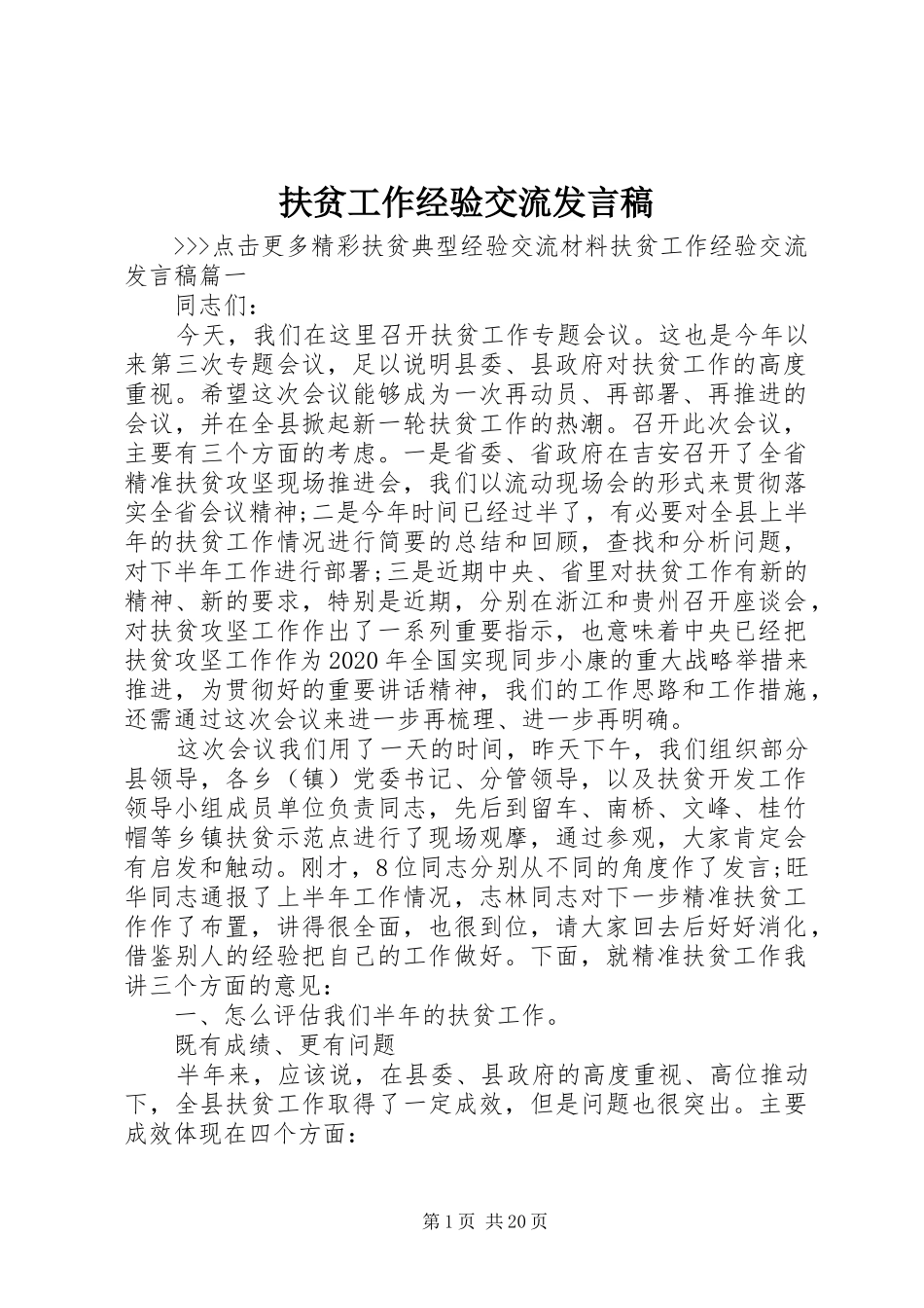 扶贫工作经验交流发言_第1页