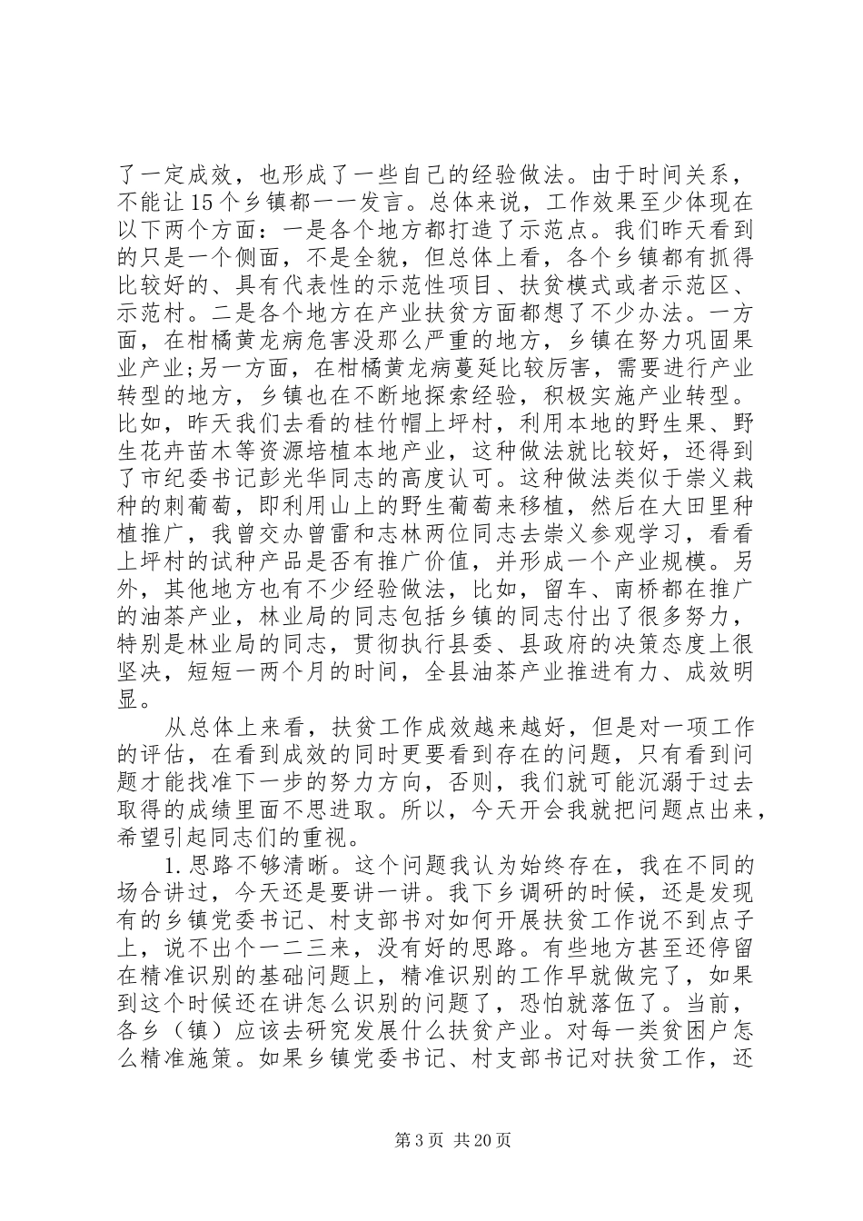 扶贫工作经验交流发言_第3页