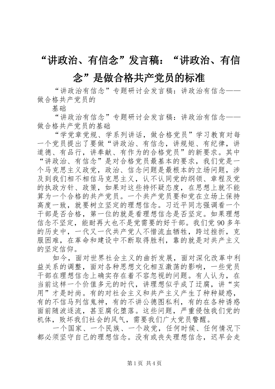 “讲政治、有信念”发言：“讲政治、有信念”是做合格共产党员的标准_第1页