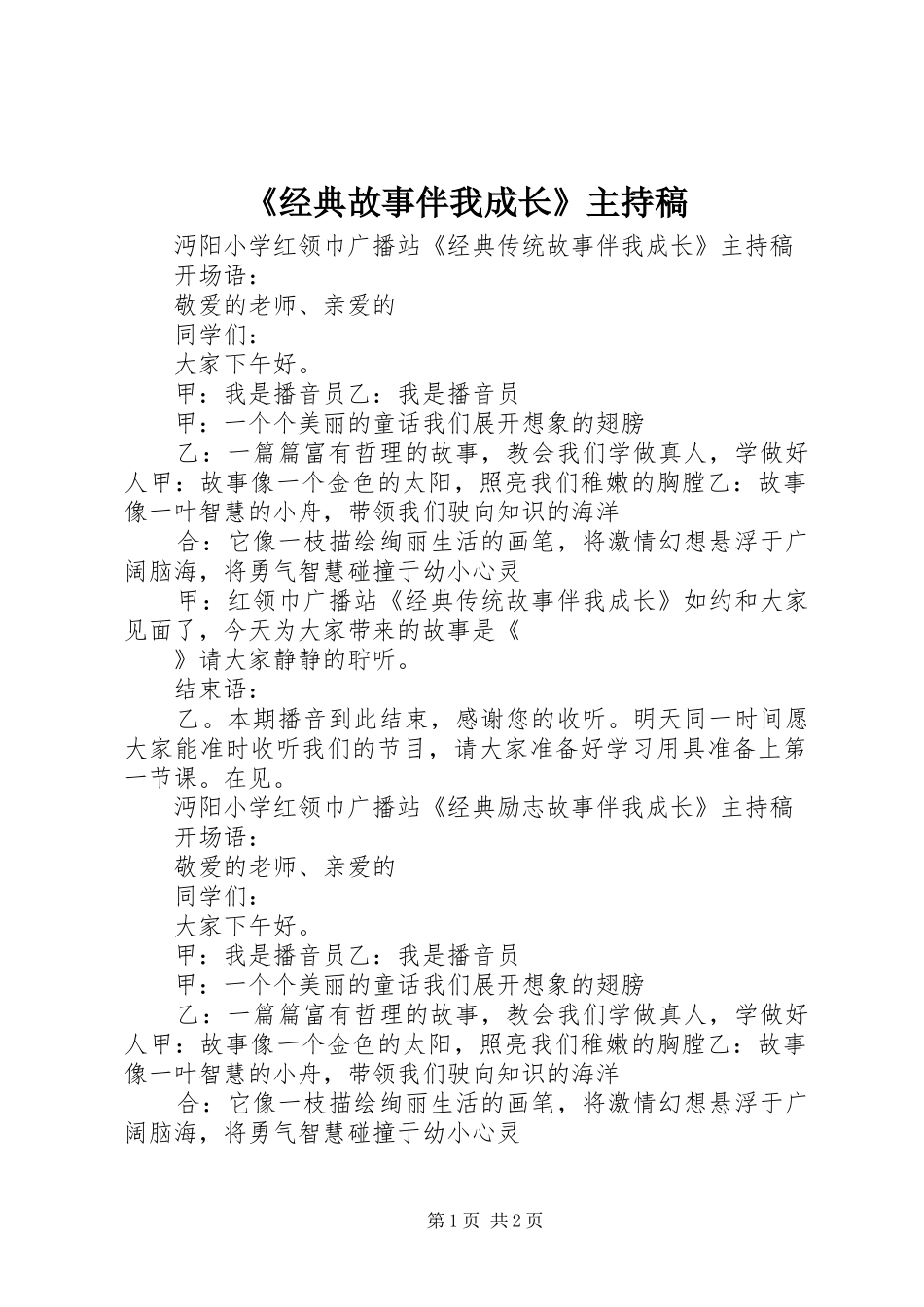 《经典故事伴我成长》主持稿范文_第1页