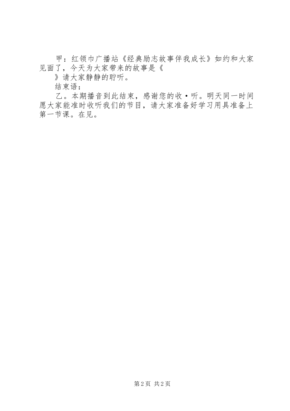 《经典故事伴我成长》主持稿范文_第2页
