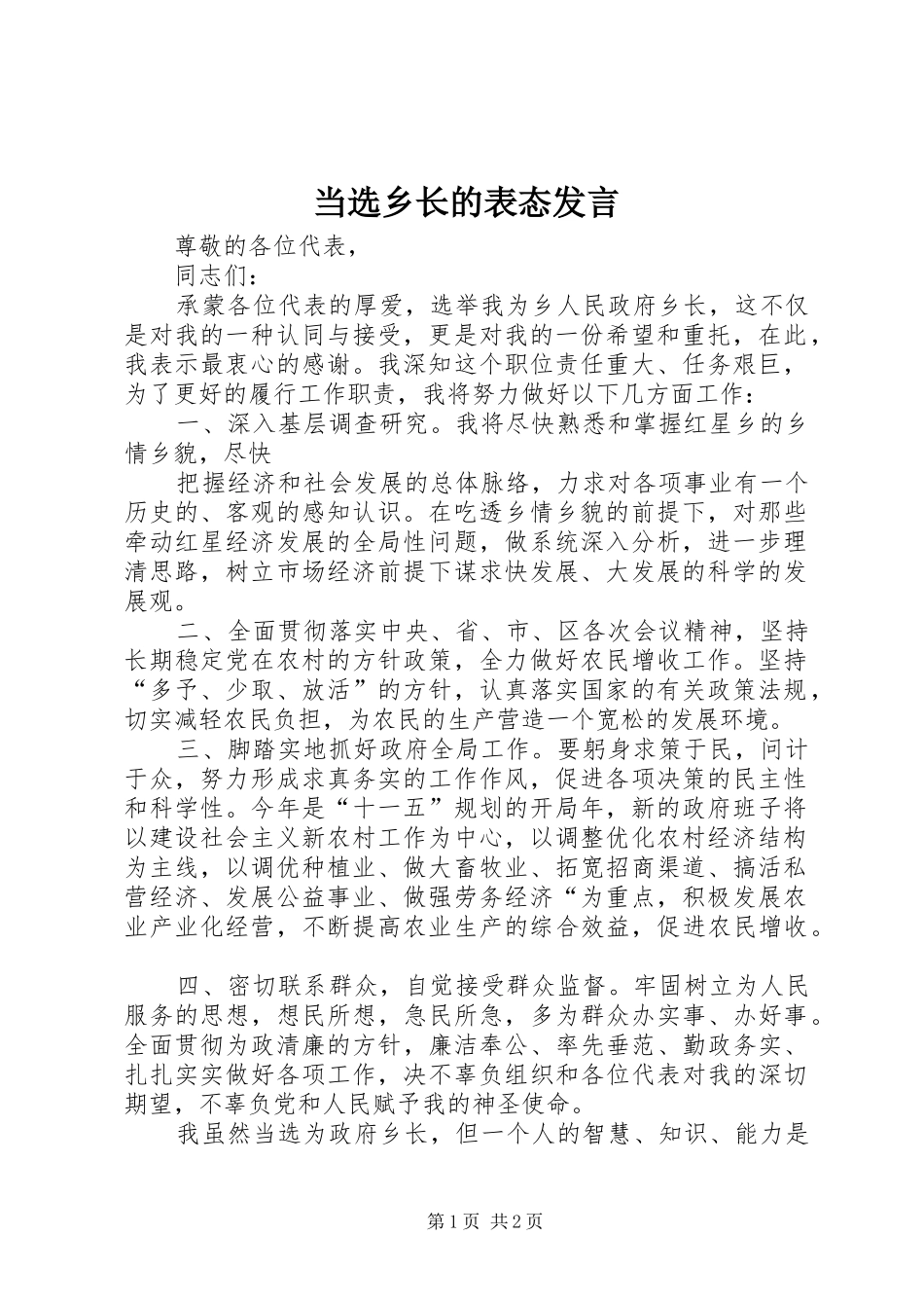 当选乡长的表态发言稿 (3)_第1页